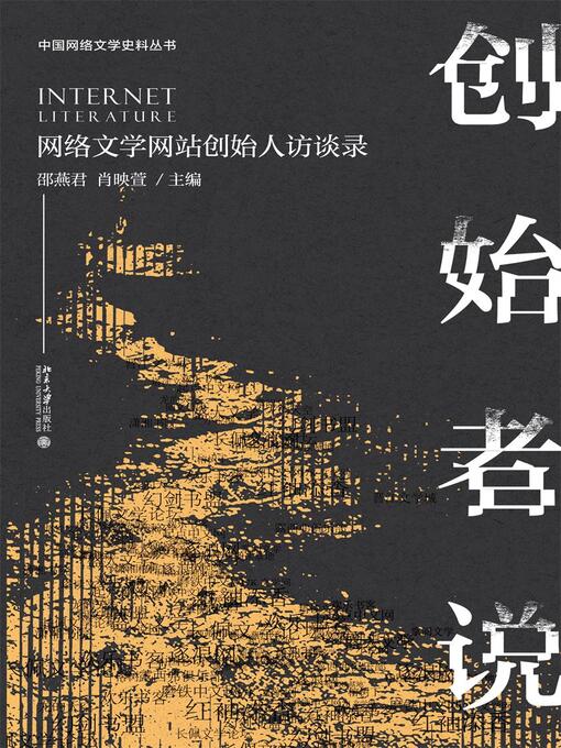 Title details for 创始者说 by 邵燕君 - Available